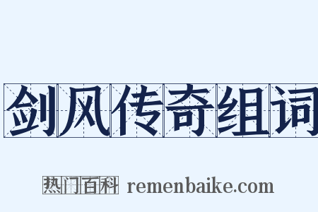 剑风传奇组词是什么意思的图片
